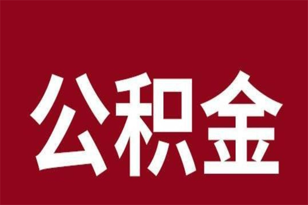 阿拉善盟离职后多长时间可以取住房公积金（离职多久住房公积金可以提取）