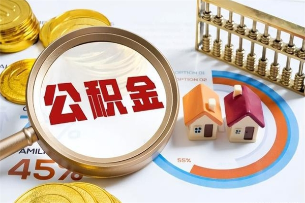 阿拉善盟离职后直接可以取住房公积金吗（离职后能取住房公积金吗）