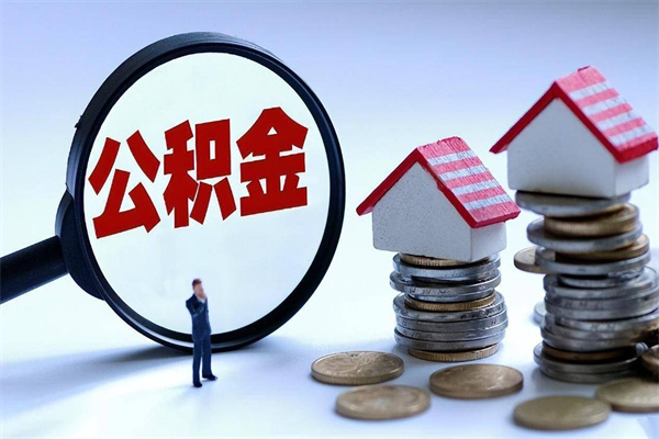 阿拉善盟辞职后可以领取住房公积金吗（辞职后能领住房公积金吗）