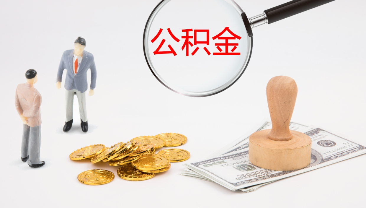 阿拉善盟离职后怎样取公积金（已离职怎么取公积金）