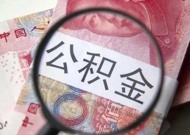 阿拉善盟2023年怎么取公积金（21年公积金提取条件）