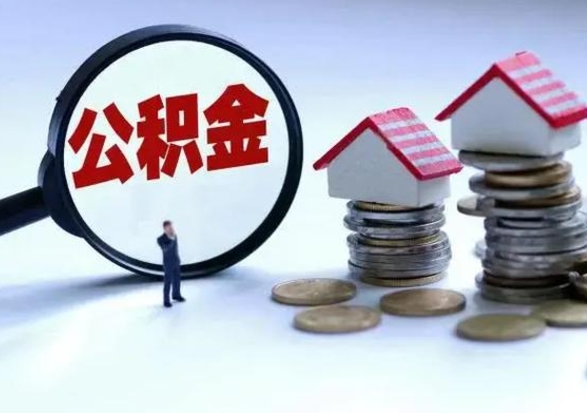 阿拉善盟公积金离开能提出吗（住房公积金离职可以取吗?）