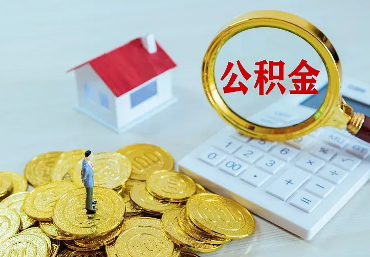 阿拉善盟辞职住房公积金怎么取（辞职公积金如何取出来）