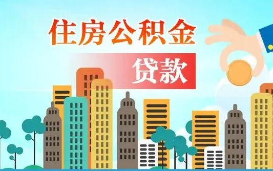 阿拉善盟离职住房公积金怎么取（离职的公积金怎么取）