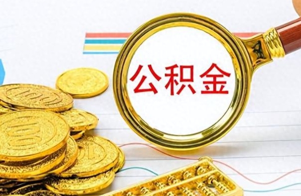 阿拉善盟公积金咋取（取公积金方法）