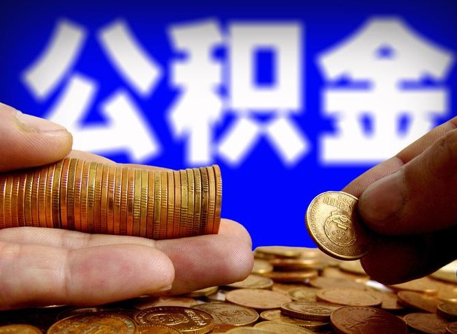 阿拉善盟公积金不可以全部取出（公积金是不是不能全部提取）